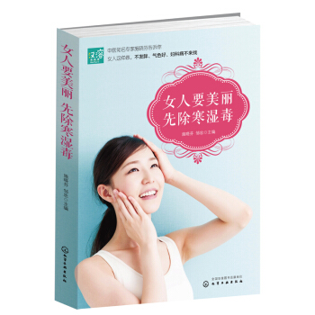 女人要美丽 先除寒湿毒 保养保健 女人中医养生书籍 美容护肤指南 女人美丽保养秘诀 pdf epub mobi 电子书 下载