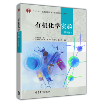 有机化学实验（第3版） pdf epub mobi 电子书 下载