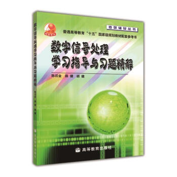 數字信號處理學習指導與習題精解 pdf epub mobi 電子書 下載