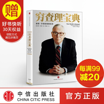 包郵 窮查理寶典 查理芒格智慧箴言錄 彼得·考夫曼 著 中信齣版社 pdf epub mobi 電子書 下載