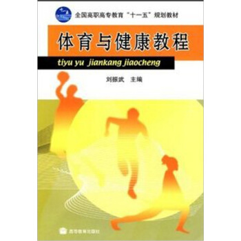 体育与健康教程 pdf epub mobi 电子书 下载