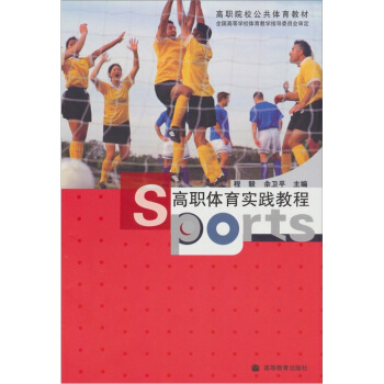 高职体育实践教程 pdf epub mobi 电子书 下载