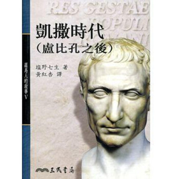 羅馬人的故事（5）——凱撒時代(盧比孔之後) 港颱原版 羅馬人的故事5─凱撒時代 鹽野七生 pdf epub mobi 電子書 下載