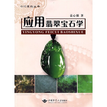 应用翡翠宝石学 袁心强 著 GIC系列丛书 中国地质大学出版社 pdf epub mobi 电子书 下载