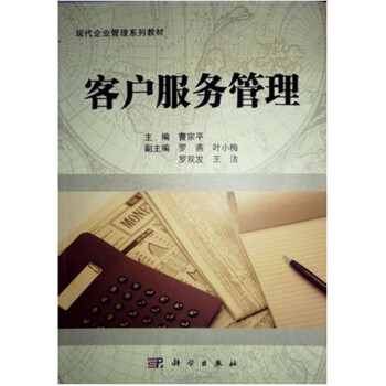 自考 教材 10421 客户服务管理 现代企业管理专业 曹宗平 科学出版社 pdf epub mobi 电子书 下载