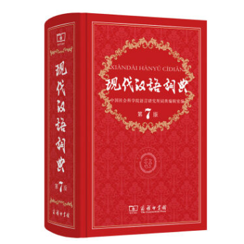 2016新版 现代汉语词典 第七版 新版精装塑封商务印书馆字词典 小学初中生使用书籍书籍 pdf epub mobi 电子书 下载