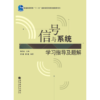 信號與係統學習指導及題解 pdf epub mobi 電子書 下載