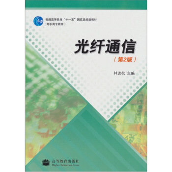 光縴通信（第2版） pdf epub mobi 電子書 下載