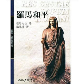 【中商原版】羅馬人的故事（6）─羅馬和平 港颱原版 羅馬人的故事Ⅵ─羅馬和平 鹽野七生 三民書局 pdf epub mobi 電子書 下載