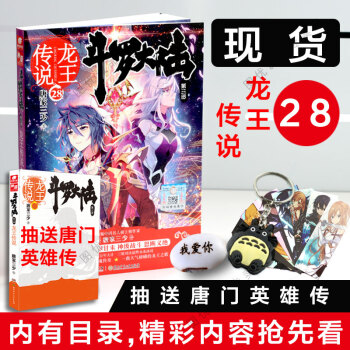 现货 斗罗大陆3龙王传说28 唐家三少 中南天使玄幻小说龙族抽送斗罗大陆外传唐门英雄传 pdf epub mobi 电子书 下载