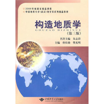 构造地质学 第三版 曾佐勋，樊光明 主编 中国地质大学出版社