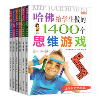 哈佛给学生做的1400个思维游戏6册小学生课外书益智游戏畅销书籍儿童智力开发游戏8-12岁 pdf epub mobi 电子书 下载