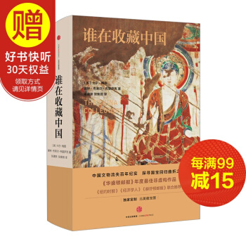 谁在收藏中国:美国猎获亚洲艺术珍宝百年记 中信出版社
