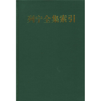 列寜全集索引（1） pdf epub mobi 電子書 下載
