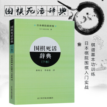 围棋死活辞典（下卷） 日本棋院教科书引进中文版围棋入门书籍实战棋谱基本功训练 pdf epub mobi 电子书 下载