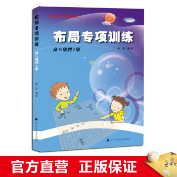 階梯圍棋基礎訓練叢書 布局專項訓練:從5級到1級 小學生兒童圍棋入門書籍 張傑