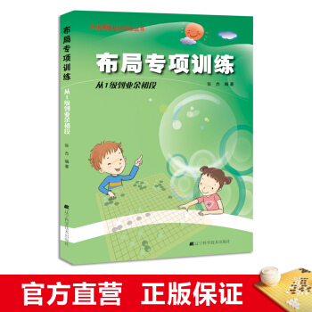 阶梯围棋基础训练丛书 布局专项训练：从1级到初段小学生儿童围棋入门书籍 张 pdf epub mobi 电子书 下载