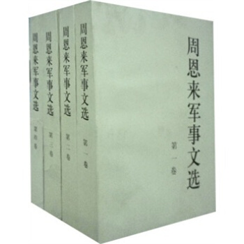 周恩来军事文选（套装共4册） pdf epub mobi 电子书 下载