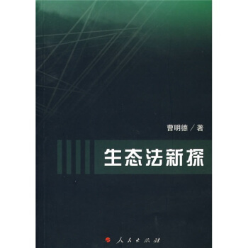 生态法新探