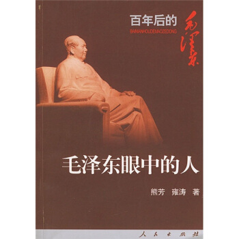 毛泽东眼中的人：百年后的毛泽东 pdf epub mobi 电子书 下载