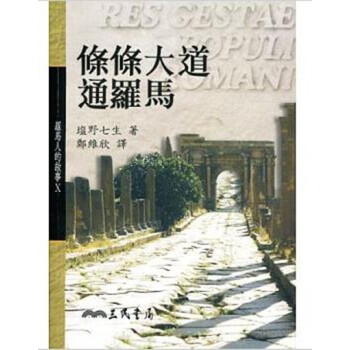 【中商原版】罗马人的故事Ⅹ－条条大道通罗马(平) 台湾原版 盐野七生 三民书局 pdf epub mobi 电子书 下载