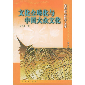 文化全球化与中国大众文化 pdf epub mobi 电子书 下载