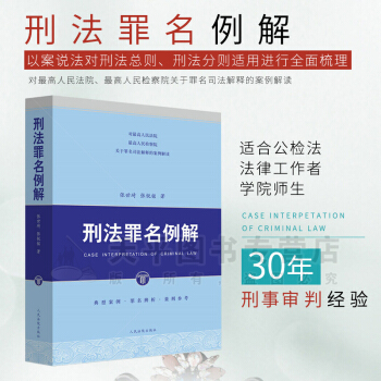 刑法罪名例解最高人民法院最高人民檢察院關於罪名司法解釋的案例解讀刑法罪名精釋姊妹篇典型案例 pdf epub mobi 電子書 下載