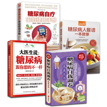 糖尿病書籍康復套裝4冊 糖尿病人餐譜+糖尿病跟你想的不一樣+糖尿病自療傢庭使用手冊+糖尿病書圖書