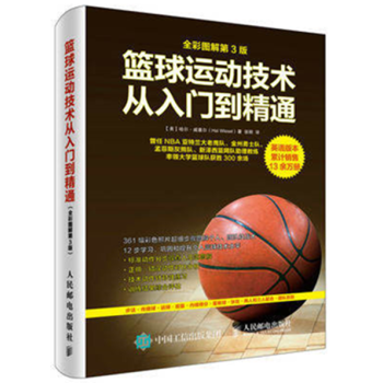 籃球運動技術從入門到精通(全彩圖解第3版) 零基礎學打籃球入門教程書籍 籃球實戰技巧大全 pdf epub mobi 電子書 下載