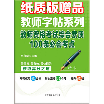 中公教師字帖係列 教師資格考試綜閤素質100條必會考點 楷書字帖 教師考試教師楷書字帖 pdf epub mobi 電子書 下載
