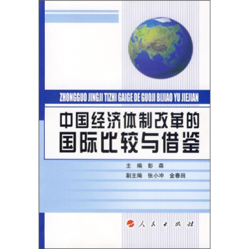中國經濟體製改革的國際比較與藉鑒 pdf epub mobi 電子書 下載