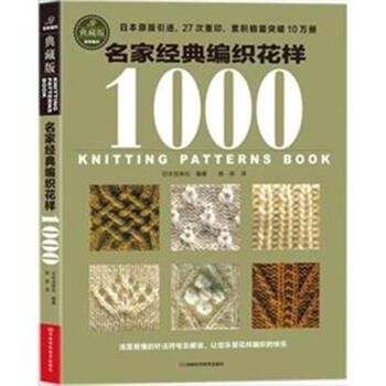 名家经典编织花样1000-典藏版 pdf epub mobi 电子书 下载