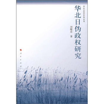 华北日伪政权研究 pdf epub mobi 电子书 下载