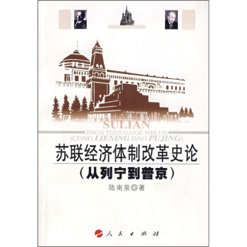 蘇聯經濟體製改革史論：從列寜到普京 pdf epub mobi 電子書 下載
