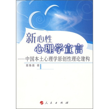 新心性心理学宣言:中国本土心理学原创性理论建构