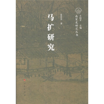 马扩研究 pdf epub mobi 电子书 下载
