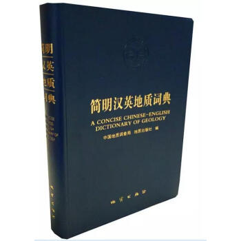 簡明漢英地質詞典 中國地質調查局 地質齣版社 編