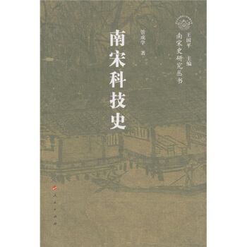 南宋科技史 pdf epub mobi 電子書 下載