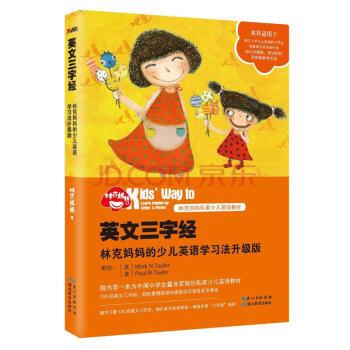 英文三字经 林克妈妈的少儿英语学习法升级版 pdf epub mobi 电子书 下载