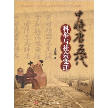 中晚唐五代科舉與社會變遷 pdf epub mobi 電子書 下載