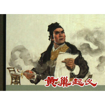 黄巢起义(精) pdf epub mobi 电子书 下载