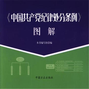 <<中國共産黨紀律處分條例>>圖解 pdf epub mobi 電子書 下載