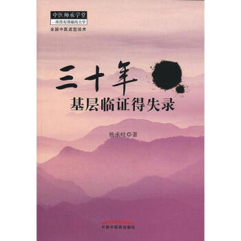 三十年基層臨證得失錄 pdf epub mobi 電子書 下載