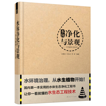 水體淨化與景觀：水生植物工程應用 pdf epub mobi 電子書 下載