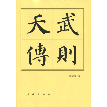 武則天傳 pdf epub mobi 電子書 下載