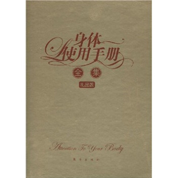 身體使用手冊全集（禮品版） pdf epub mobi 電子書 下載