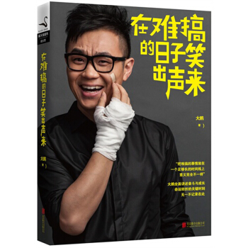 在难搞的日子笑出声来 《屌丝男士》《大鹏嘚吧嘚》大鹏亲笔力作！ pdf epub mobi 电子书 下载