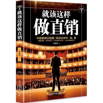 就该这样做直销 pdf epub mobi 电子书 下载