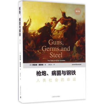 枪炮、病菌与钢铁(修订版) pdf epub mobi 电子书 下载
