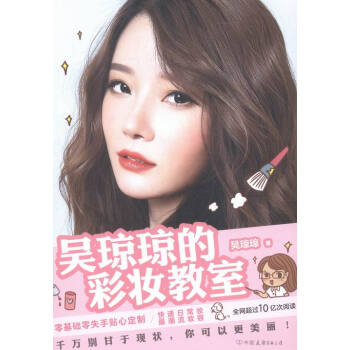 吳瓊瓊的彩妝教室 時尚/美妝 書籍
